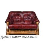 Диван Гамлет ММ-146-02