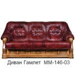 Диван Гамлет ММ-146-03