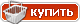 Купить
